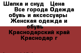 Шапка и снуд › Цена ­ 2 500 - Все города Одежда, обувь и аксессуары » Женская одежда и обувь   . Краснодарский край,Краснодар г.